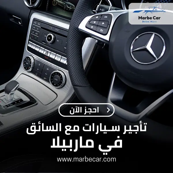 تأجير سيارة مع سائق في ماربيا rent a car with driver Marbilla