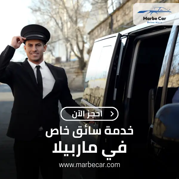 خدمة سائق خاص في ماربيلا خدمة سائق خاص في ماربيلا